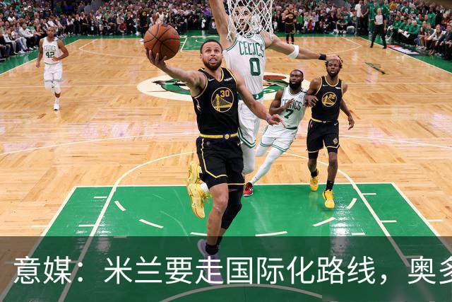 意媒：米兰要走国际化路线，奥多辞职，未来队也将请外籍教练执教