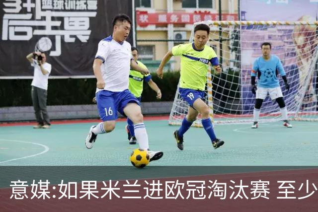 意媒:如果米兰进欧冠淘汰赛 至少拿5837万奖金