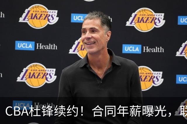 CBA杜锋续约！合同年薪曝光，联盟最高薪主教练，球迷褒贬不一
